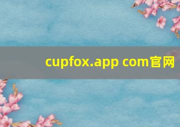 cupfox.app com官网